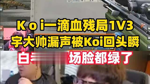 Koi一滴血残局1V3，宇大帅漏声被Koi回头瞬，白老板当场脸都绿了