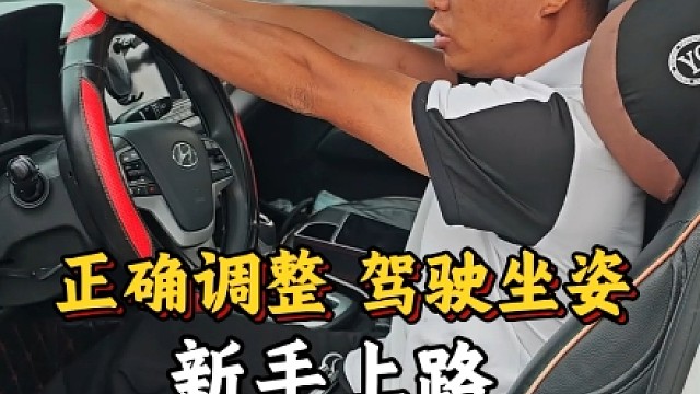 驾驶坐姿的正确调节，这样调才视野好，开车上路提升车距感！
