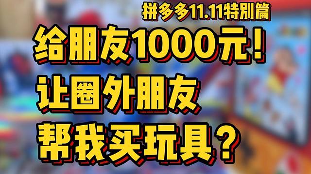 花1000元让圈外朋友帮我买玩具！能买到些什么好玩的？