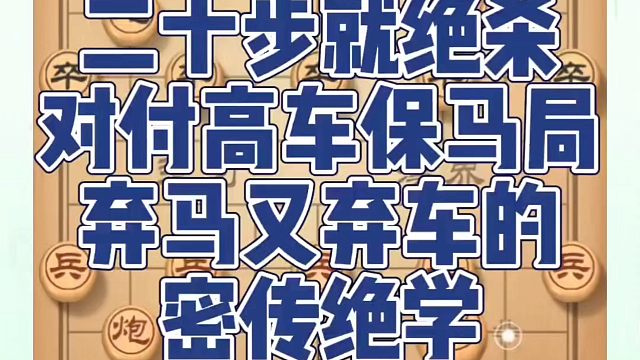象棋布局一点通全套课程，二十步绝杀对付高车保马局弃马又弃车的秘传绝学！如何快速提升象棋水平系统学棋？