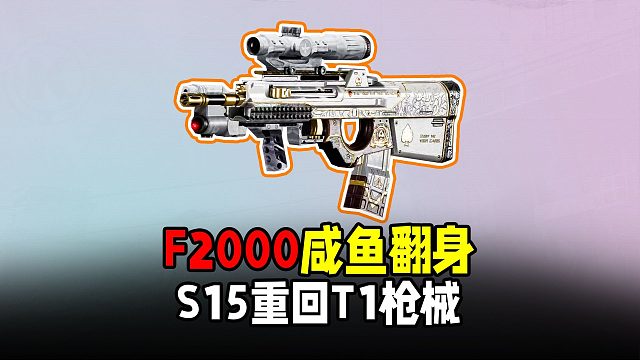 暗区突围：F2000删除上跳重回巅峰！咸鱼翻身