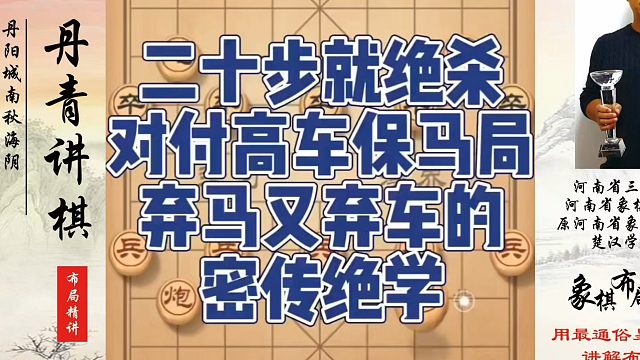 象棋布局一点通全套课程，二十步绝杀对付高车保马局，弃马又弃车的秘传绝学！如何快速提升象棋水平系统学棋