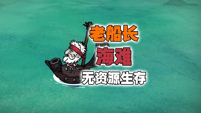 饥荒海难老船长：这才是真正的饥荒差一点就被饿死！