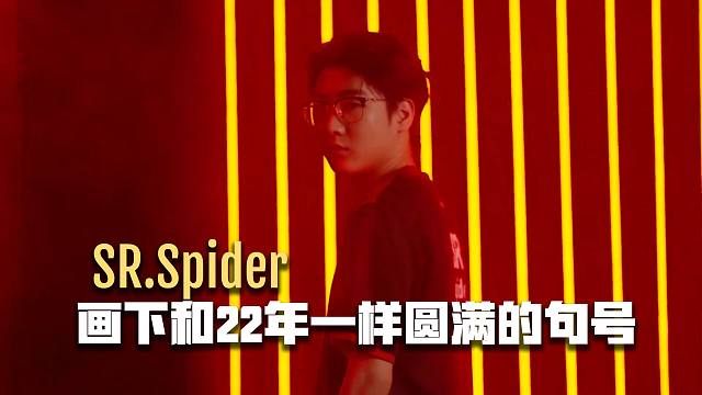 SR.Spider：画下和22年一样圆满的句号