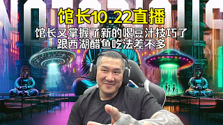 館長10.22直播：館長又掌握了新的喝豆汁技巧了，跟西湖醋魚吃法差不多