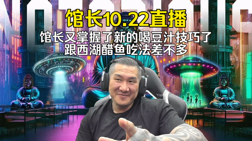 館長10.22直播：館長又掌握了新的喝豆汁技巧了，跟西湖醋魚吃法差不多