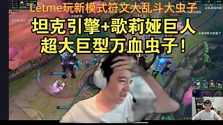 Letme玩新模式符文大亂斗坦克引擎+歌莉婭巨人超大巨型萬血蟲子!