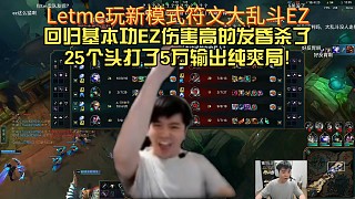 Letme玩新模式符文大亂斗回歸基本功EZ傷害高的發(fā)昏殺了25個頭打了5萬輸出純爽局!