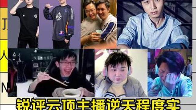 从夯到拉！锐评云顶主播逆天程度实力排行