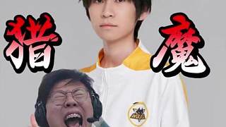 狂魔哥巔峰前十撞車狼隊道崽！道崽蚩姹逆風翻盤成功獵魔！