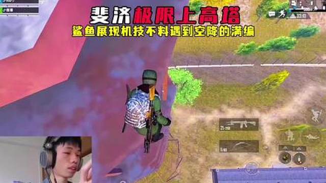 鲨鱼展现机技上海岛两个极品高塔，结果遇到四个空降的满编