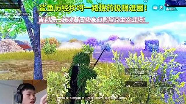 鲨鱼历经坎坷一路搜药极限进圈！吉利服一穿决赛圈化身幻影坦克主宰战场！