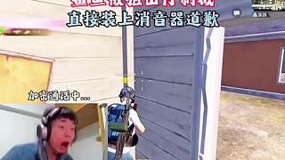 《鯊魚(yú)被狙擊仔制裁，破防之后直接裝上消音器閉麥道歉！》