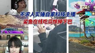 不求人實錘自家科技主播，鯊魚在線吃瓜驚掉下巴
