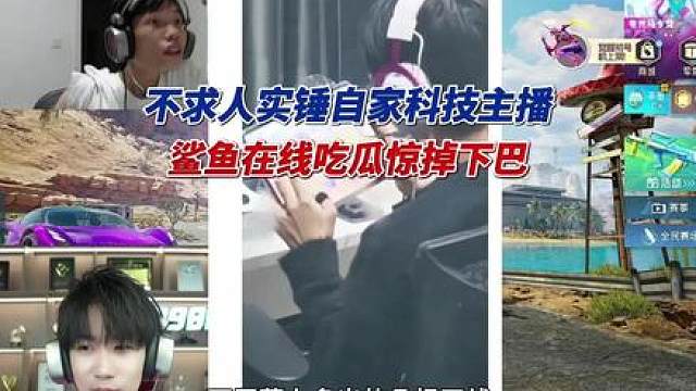 不求人实锤自家科技主播，鲨鱼在线吃瓜惊掉下巴