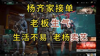 楊齊家接單，老板生氣！生活不易，老楊賣藝??！