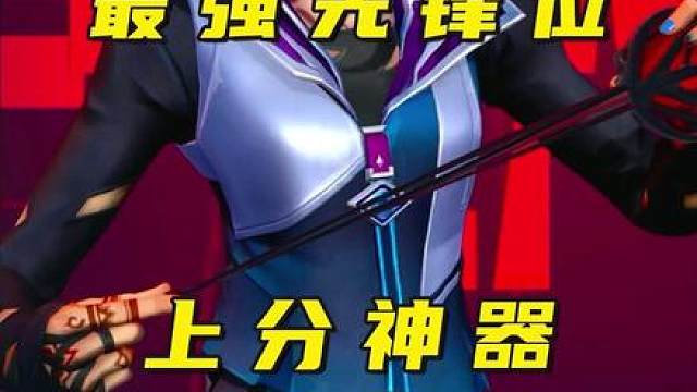 瓦手最强先锋位，0门槛上分神器，全网最权威最详细的黑梦解析