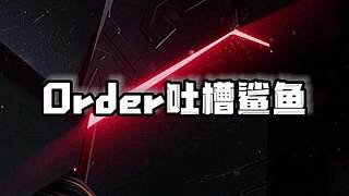 Order套路Suk失敗隨后再次吐槽鯊魚是個雙面人 # 精英環(huán)游記 # 和平精英創(chuàng)樂園綜藝