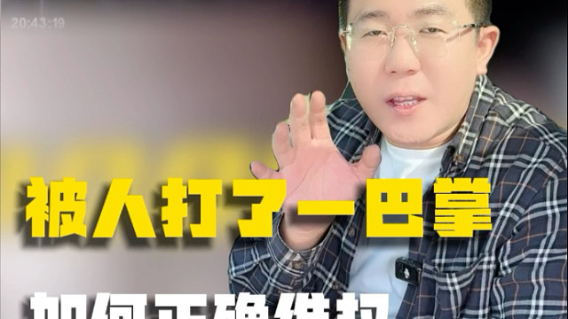被人打了如何维权？跟他硬刚到底？？