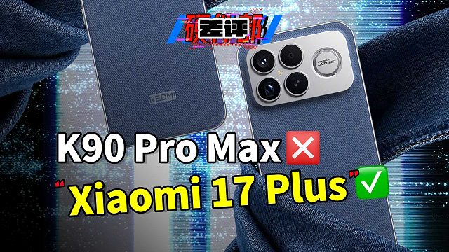 你说得对，但这次REDMI K90 Pro Max主打一个全面对标小米。【X.PIN】