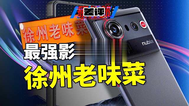 你说得对，但是努比亚Z80 Ultra是一台打游戏很强的街拍相机。。。【X.PIN】