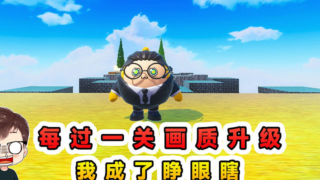 蛋仔派对：每过一关画质升级？全屏马赛克，秒变睁眼瞎！