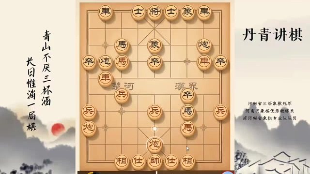河南省冠军黄丹青讲棋，象棋怎么学，象棋教学，破解左马盘河，系统学习象棋
