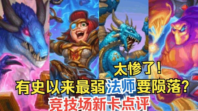 新版本竞技场法师要陨落了？从夯到拉点评一下穿越时间流新卡第四期&竞技场实用性点评和选牌推荐
