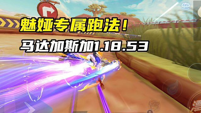 魅娅专属跑法！马达加斯加1.18.53