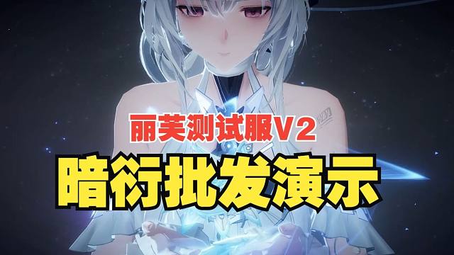 【战双】丽芙测试服V2：暗衍效应批发演示