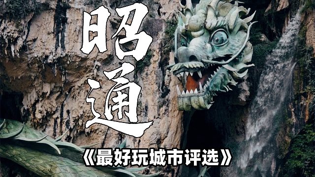 《最好玩城市评选》昭通！小肉串和媲美新疆的美景～