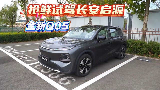 续航506km，10万级的小型SUV有何卖点？抢鲜试驾长安启源全新Q05