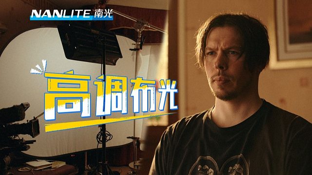 高调布光 简单地把画面打亮！