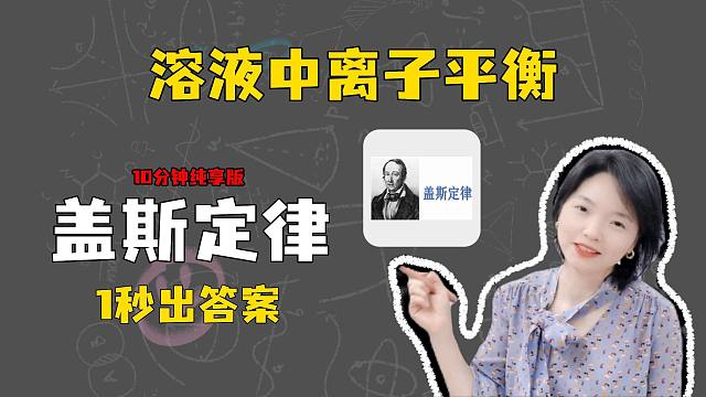 【张梅化学】盖斯定律秒解K | 离子平衡不再难
