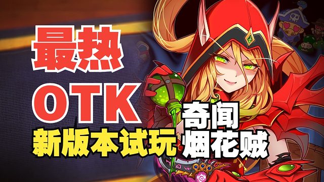 新版本最热OTK！奇闻烟花贼