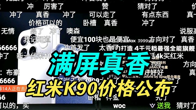 红米K90系列价格公布弹幕起飞！K90的K！王腾的王！代号K歌之王！