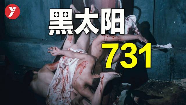 【越哥】看看香港拍的731，华语第一部分级电影，打码我都不敢看！