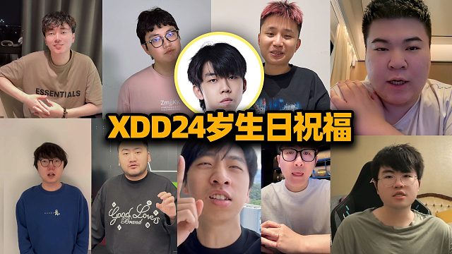 XDD24岁生日快乐！各路主播好友发来祝福~