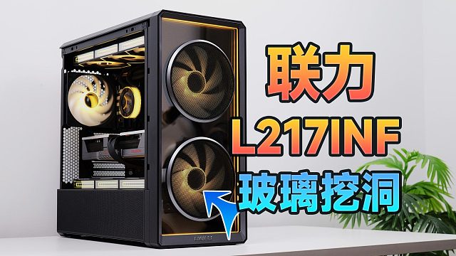 打破风道机箱固有印象—联力鬼斧L217INF