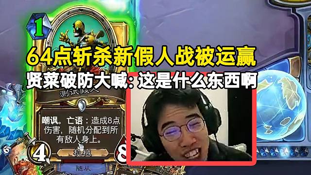 XC老师64点斩杀新版假人战被对手“运赢”破防大喊：这是什么东西啊！