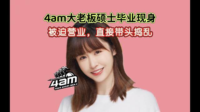 【4am】大老板硕士毕业现身，带头蛐蛐4am产品~~