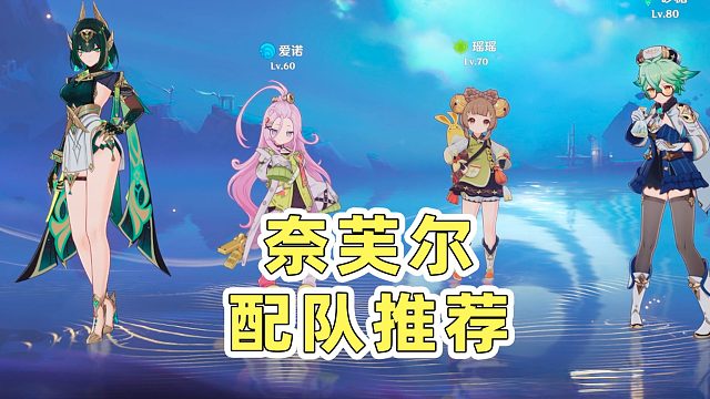 【原神】从低配到高配！奈芙尔十几种配队推荐！总有一款适合你！