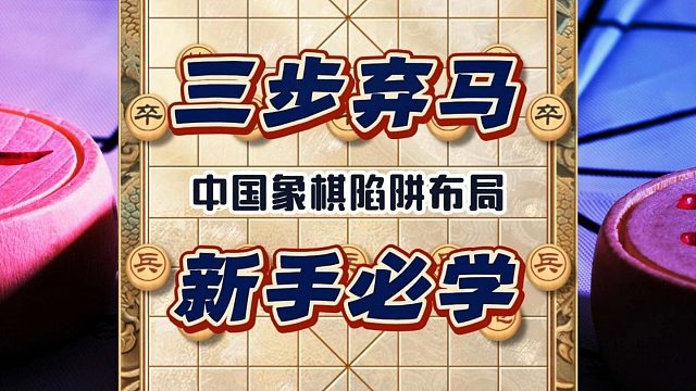 中国象棋陷阱布局新手必学三步弃马飞刀棋仙钟珍历史名局民间神谱