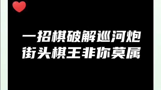 一招棋破解巡河炮，街头棋王非你莫属！如何快速提升象棋水平系统学棋？如何学习象棋布局、中局、残局？真心
