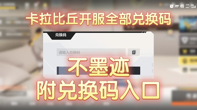 【卡拉比丘手游】开服全部兑换码