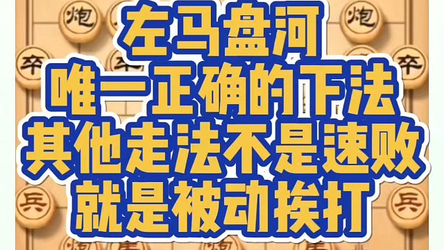 左马盘河唯一正确的下法，其他走法不是速败就是被动挨打！如何快速提升象棋水平系统学棋？真心教棋，少走弯
