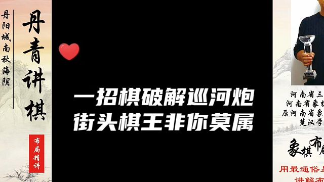 一招棋破解巡河炮，街头棋王非你莫属！如何快速提升象棋水平系统学棋？河南省冠黄丹青真心教棋，少走弯路，