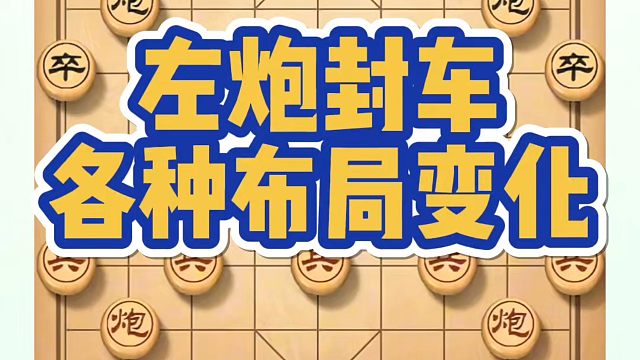 象棋布局一点通全套课程，左炮封车各种布局变化，如何学习象棋布局、中局、残局？河南省冠黄丹青真心教棋少