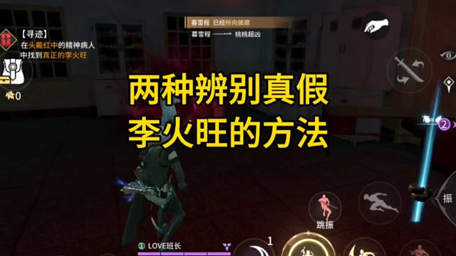 两种辨别真假李火旺的方法！以及撤离方式！否则会损失所有装备#永劫无间手游 #娱游劫友会 #永劫无间道