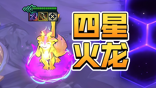 四星小火龙，这实力如何？！